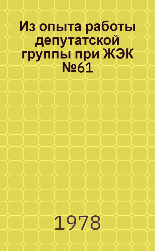 Из опыта работы депутатской группы при ЖЭК № 61 : Путь к сердцу избирателя