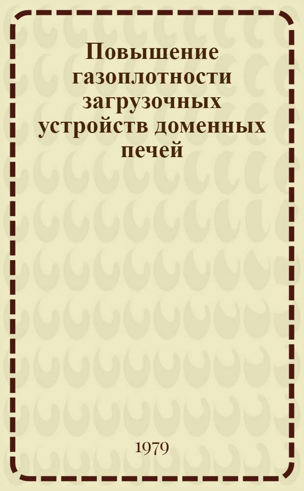 Повышение газоплотности загрузочных устройств доменных печей : (Исслед., разраб. и внедрение новых конструкций) : Автореф. дис. на соиск. учен. степ. канд. техн. наук : (05.04.05)