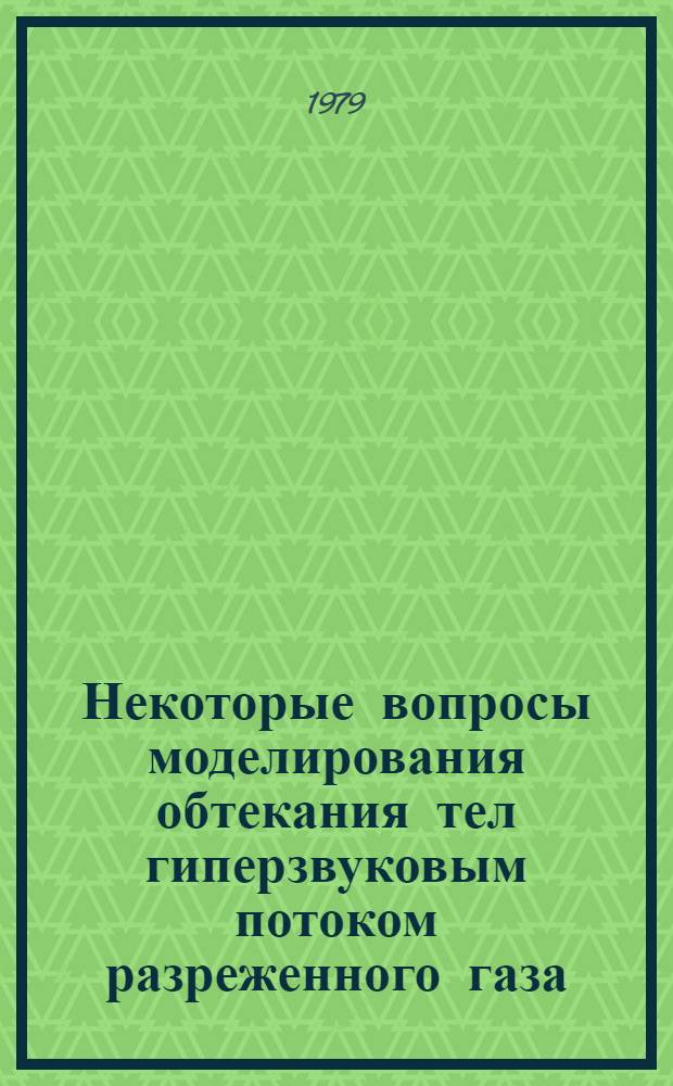 Некоторые вопросы моделирования обтекания тел гиперзвуковым потоком разреженного газа : Автореф. дис. на соиск. учен. степ. канд. физ.-мат. наук : (01.02.05)