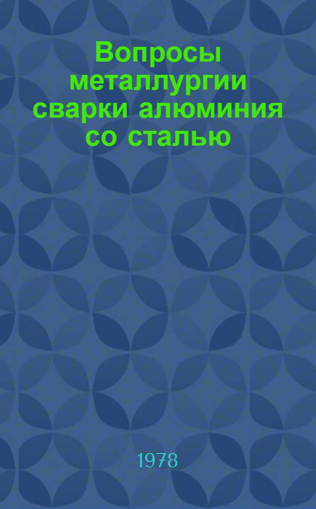 Вопросы металлургии сварки алюминия со сталью : Автореф. дис. на соиск. учен. степ. д. т. н