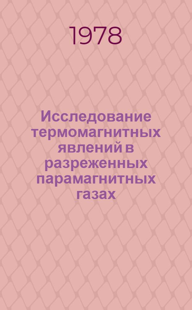 Исследование термомагнитных явлений в разреженных парамагнитных газах : Автореф. дис. на соиск. учен. степени канд. физ.-мат. наук : (01.04.15)