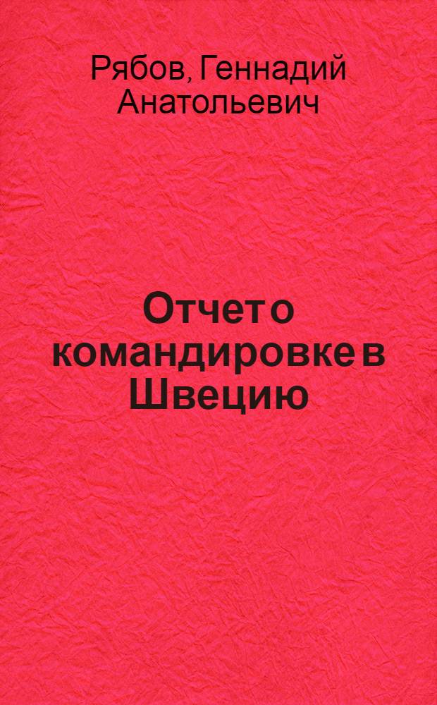 Отчет о командировке в Швецию