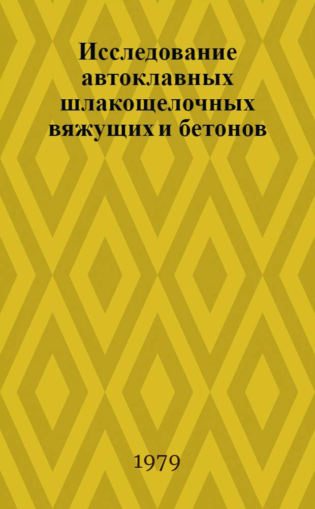 Исследование автоклавных шлакощелочных вяжущих и бетонов : Автореф. дис. на соиск. учен. степ. канд. техн. наук : (05.23.05)