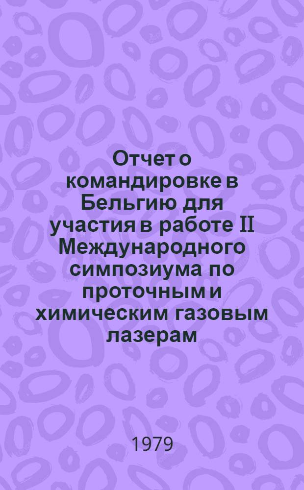 Отчет о командировке в Бельгию [для участия в работе II Международного симпозиума по проточным и химическим газовым лазерам]