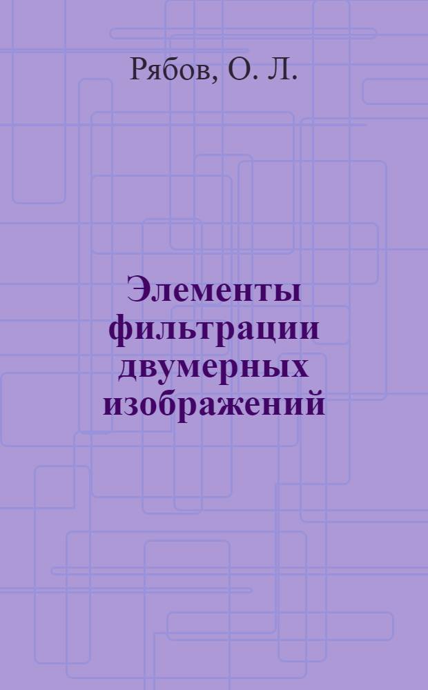 Элементы фильтрации двумерных изображений