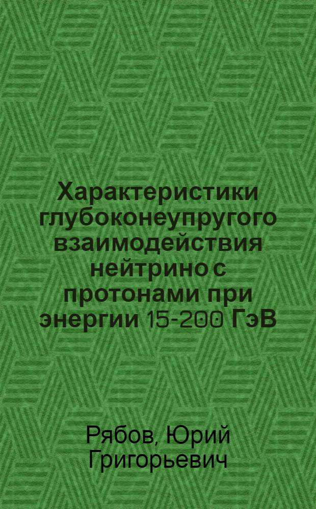 Характеристики глубоконеупругого взаимодействия нейтрино с протонами при энергии 15-200 ГэВ : Автореф. дис. на соиск. учен. степени к. физ.-мат. н