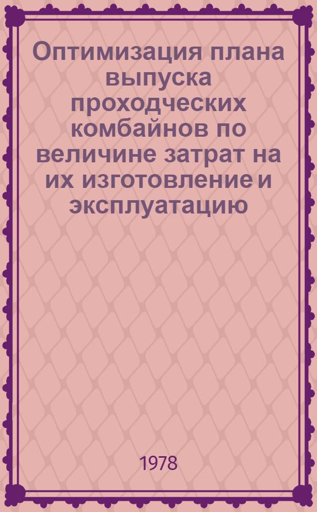 Оптимизация плана выпуска проходческих комбайнов по величине затрат на их изготовление и эксплуатацию : Автореф. дис. на соиск. учен. степ. к. э. н