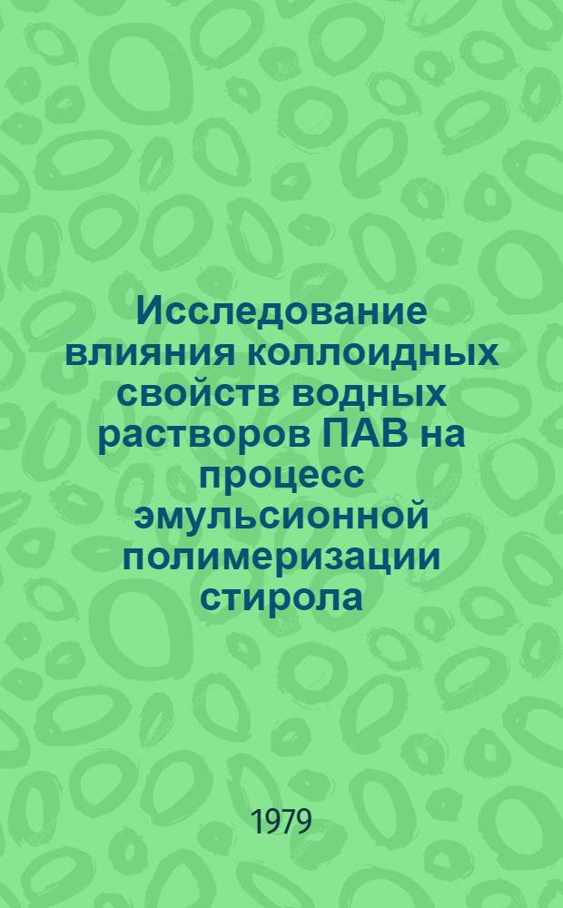 Исследование влияния коллоидных свойств водных растворов ПАВ на процесс эмульсионной полимеризации стирола : Автореф. дис. на соиск. учен. степ. канд. хим. наук : (05.17.12)