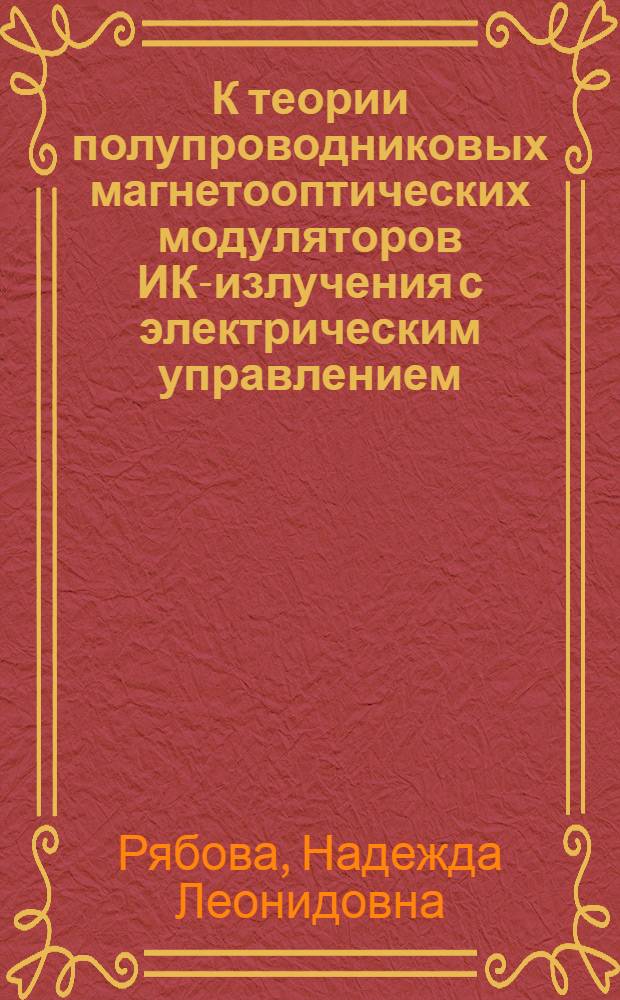 К теории полупроводниковых магнетооптических модуляторов ИК-излучения с электрическим управлением : Автореф. дис. на соиск. учен. степ. к. ф.-м. н
