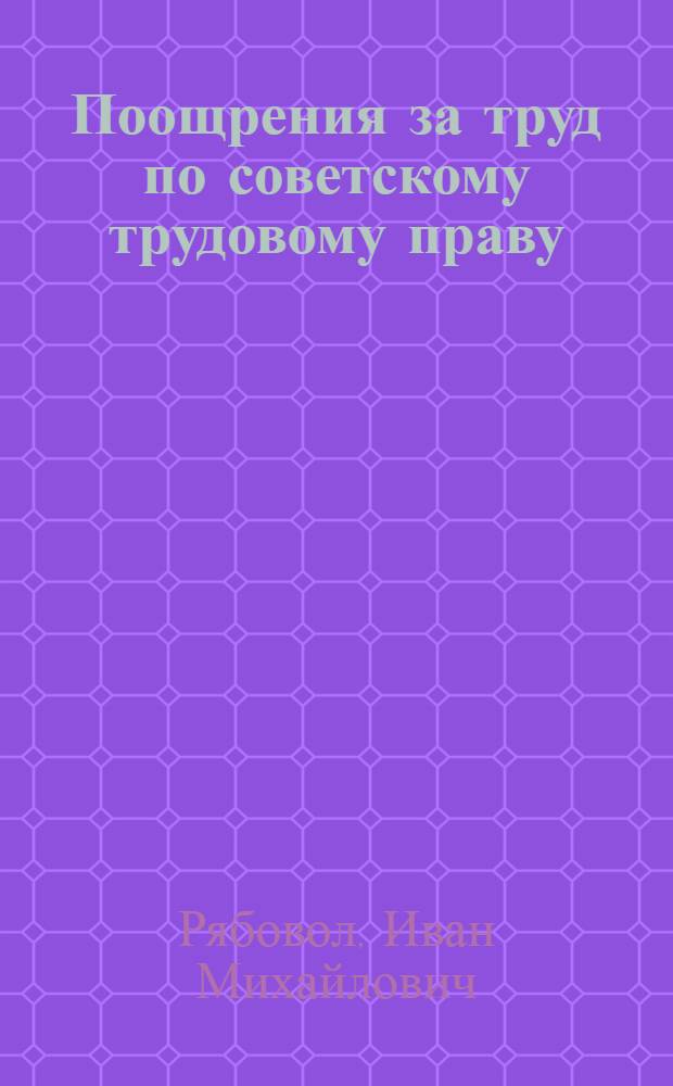 Поощрения за труд по советскому трудовому праву : Автореф. дис. на соиск. учен. степени канд. юрид. наук : (12.00.05)