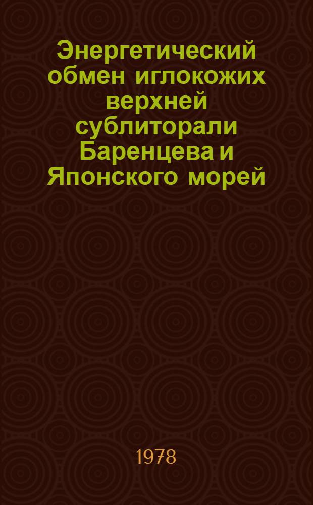 Энергетический обмен иглокожих верхней сублиторали Баренцева и Японского морей : Автореф. дис. на соиск. учен. степени канд. биол. наук : (03.00.18)