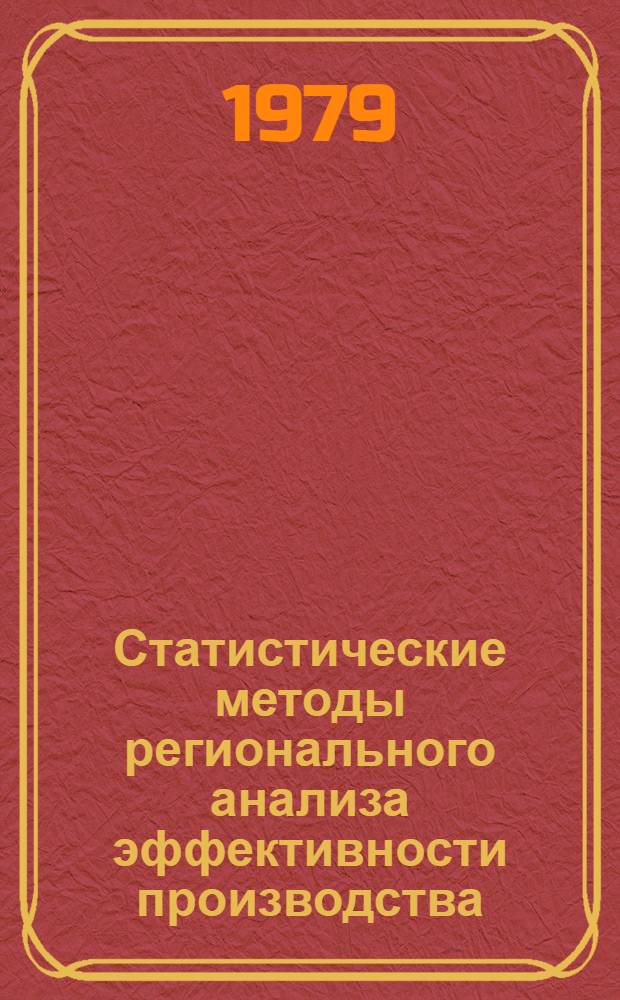 Статистические методы регионального анализа эффективности производства : Автореф. дис. на соиск. учен. степ. д. э. н