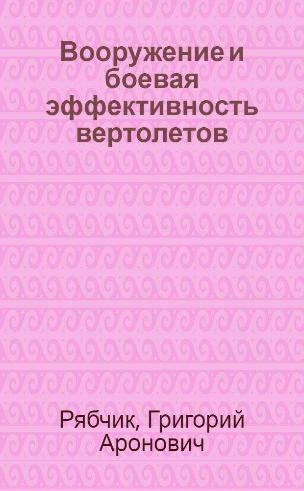 Вооружение и боевая эффективность вертолетов : Учеб. пособие