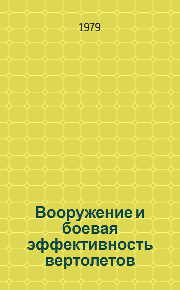 Вооружение и боевая эффективность вертолетов : [Учеб. пособие]. Ч. 3 : Основные положения методологии математического моделирования операций боевых вертолетов