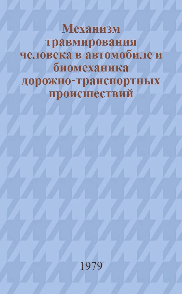 Механизм травмирования человека в автомобиле и биомеханика дорожно-транспортных происшествий
