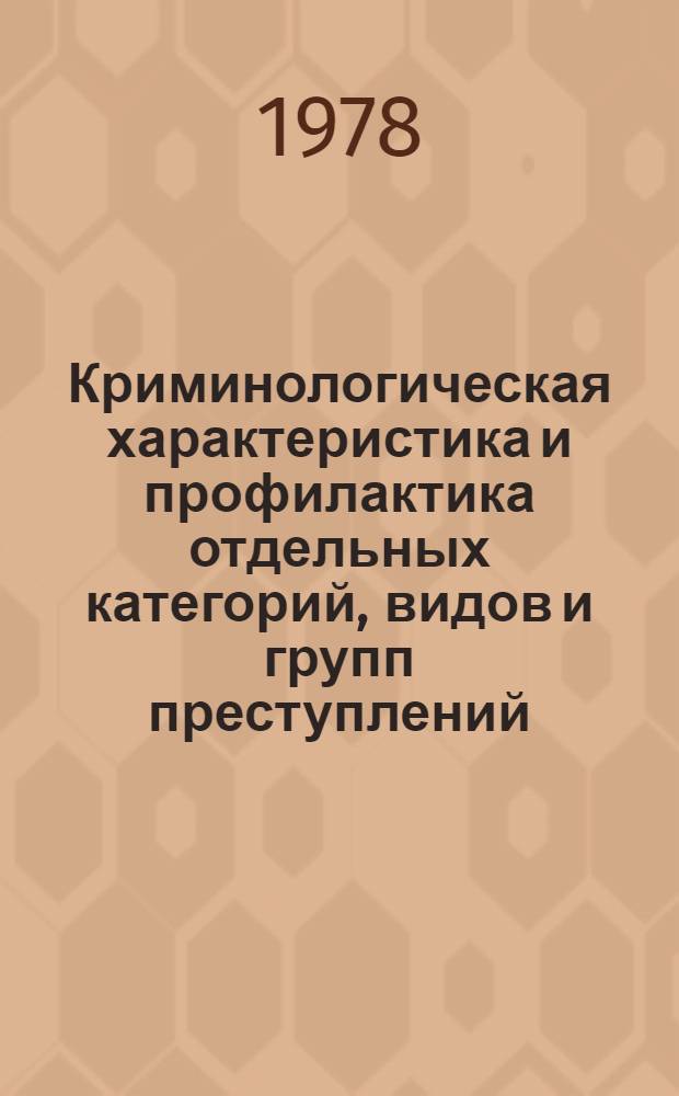 Криминологическая характеристика и профилактика отдельных категорий, видов и групп преступлений