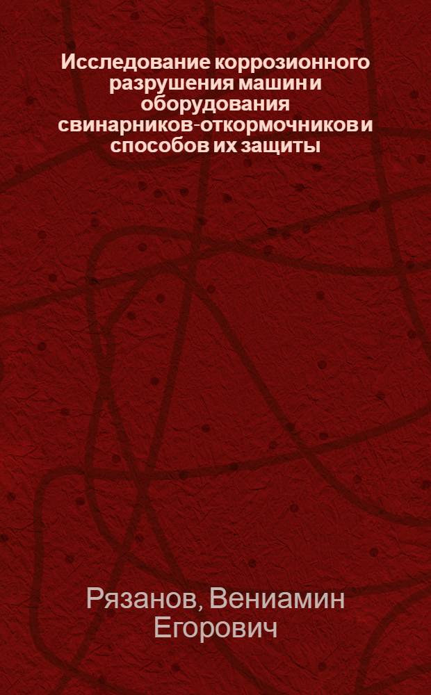Исследование коррозионного разрушения машин и оборудования свинарников-откормочников и способов их защиты : (На прим. раздатчика кормов РКС-3000М) : Автореф. дис. на соиск. учен. степени канд. техн. наук : (05.20.03)