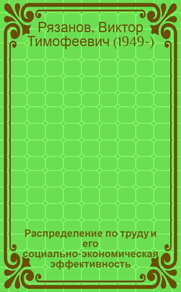 Распределение по труду и его социально-экономическая эффективность : Автореф. дис. на соиск. учен. степ. канд. экон. наук : (08.00.01)