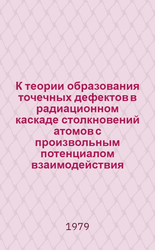 К теории образования точечных дефектов в радиационном каскаде столкновений атомов с произвольным потенциалом взаимодействия