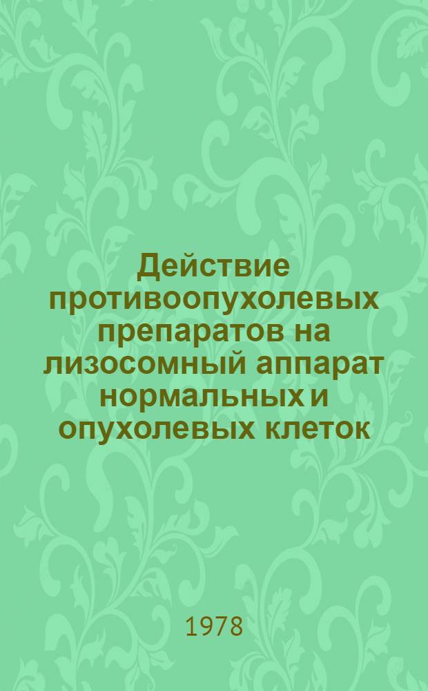 Действие противоопухолевых препаратов на лизосомный аппарат нормальных и опухолевых клеток : Автореф. дис. на соиск. учен. степени канд. биол. наук : (14.00.14)