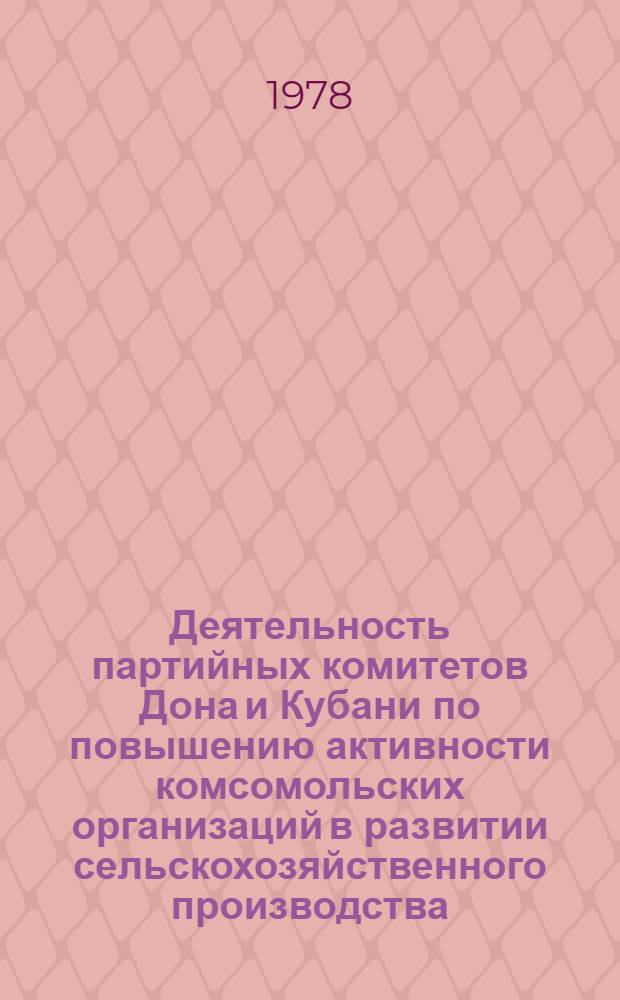 Деятельность партийных комитетов Дона и Кубани по повышению активности комсомольских организаций в развитии сельскохозяйственного производства (1966-1970 гг.) : Автореф. дис. на соиск. учен. степени канд. ист. наук : (07.00.01)