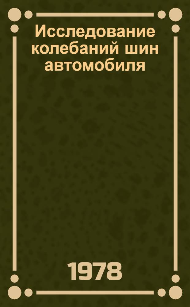 Исследование колебаний шин автомобиля : Автореф. дис. на соиск. учен. степ. канд. техн. наук : (05.05.03)