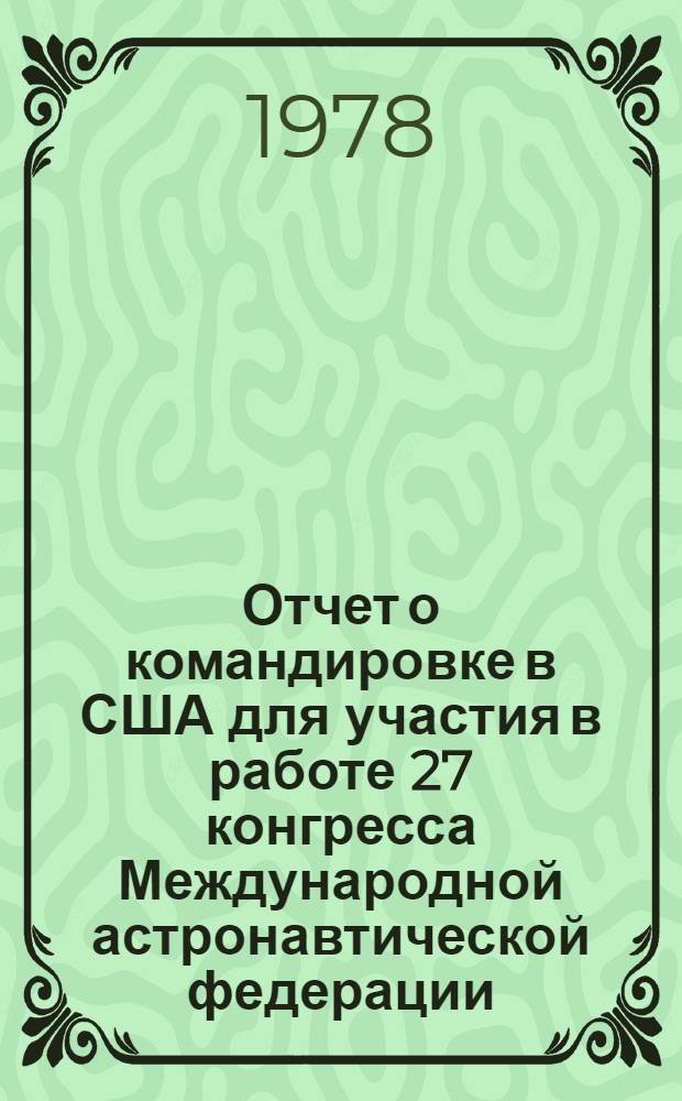 Отчет о командировке в США [для участия в работе 27 конгресса Международной астронавтической федерации. Анахайм. 10-16 октября 1976 г.]