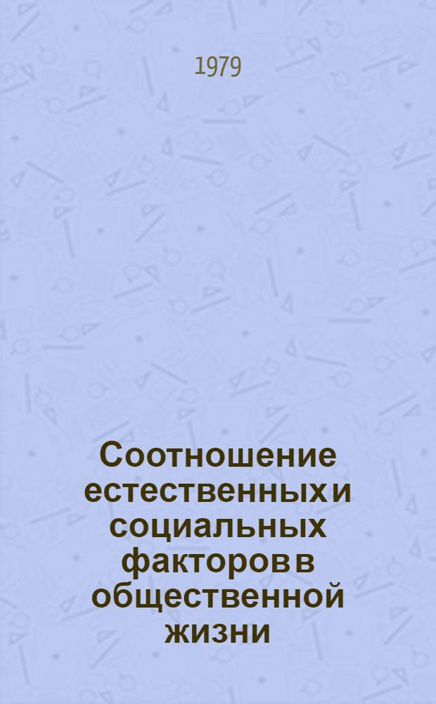 Соотношение естественных и социальных факторов в общественной жизни : Автореф. дис. на соиск. учен. степ. канд. филос. наук : (09.00.01)