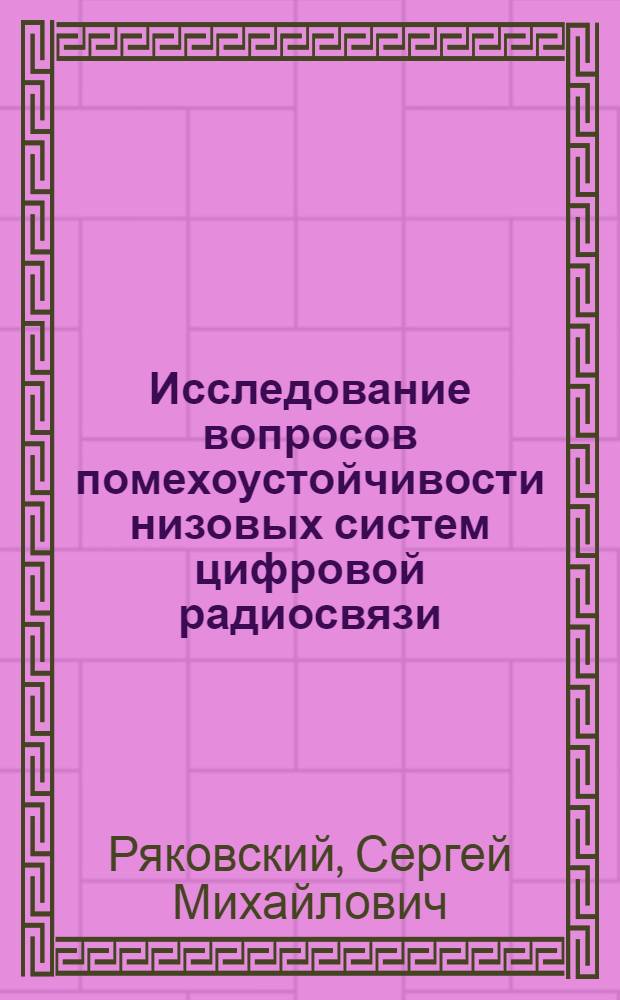 Исследование вопросов помехоустойчивости низовых систем цифровой радиосвязи : Автореф. дис. на соиск. учен. степ. канд. техн. наук : (05.12.02)
