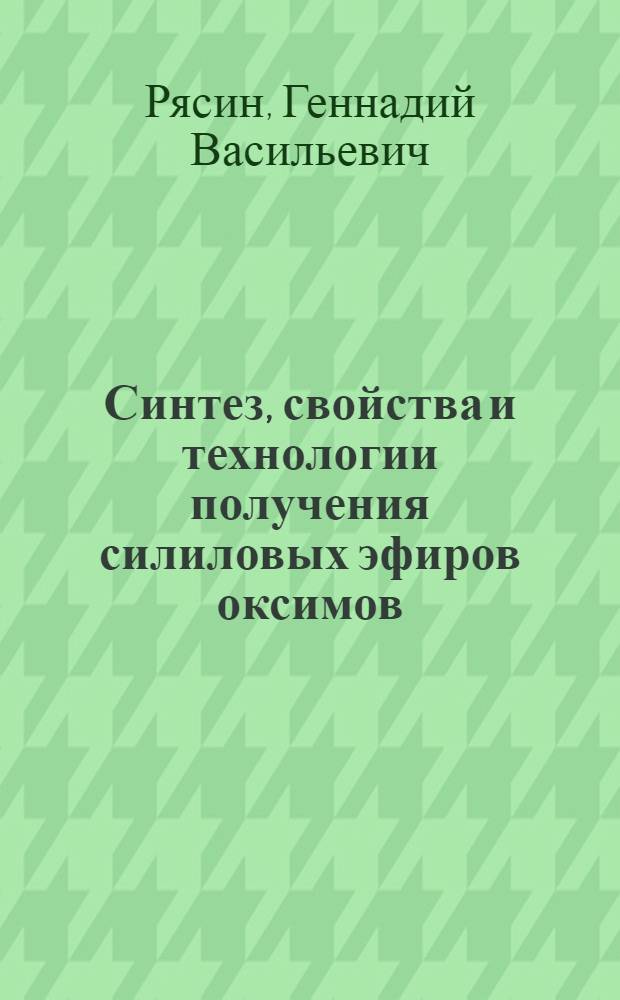 Синтез, свойства и технологии получения силиловых эфиров оксимов : Автореф. дис. на соиск. учен. степ. к. х. н
