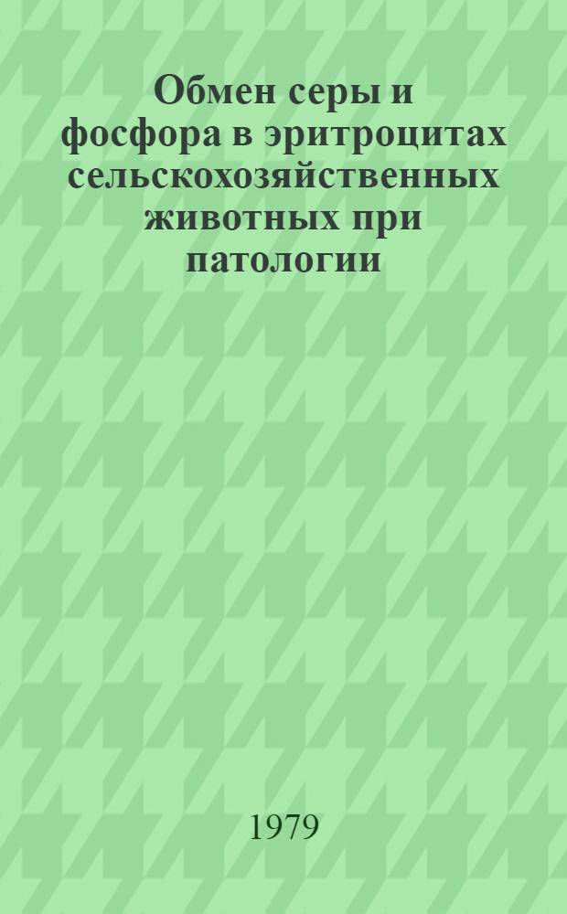 Обмен серы и фосфора в эритроцитах сельскохозяйственных животных при патологии : (Радиоизотоп. исслед.) : Автореф. дис. на соиск. учен. степ. канд. биол. наук : (16.00.02)