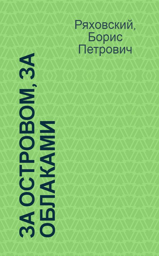 За островом, за облаками : Рассказы : Для дошк. возраста