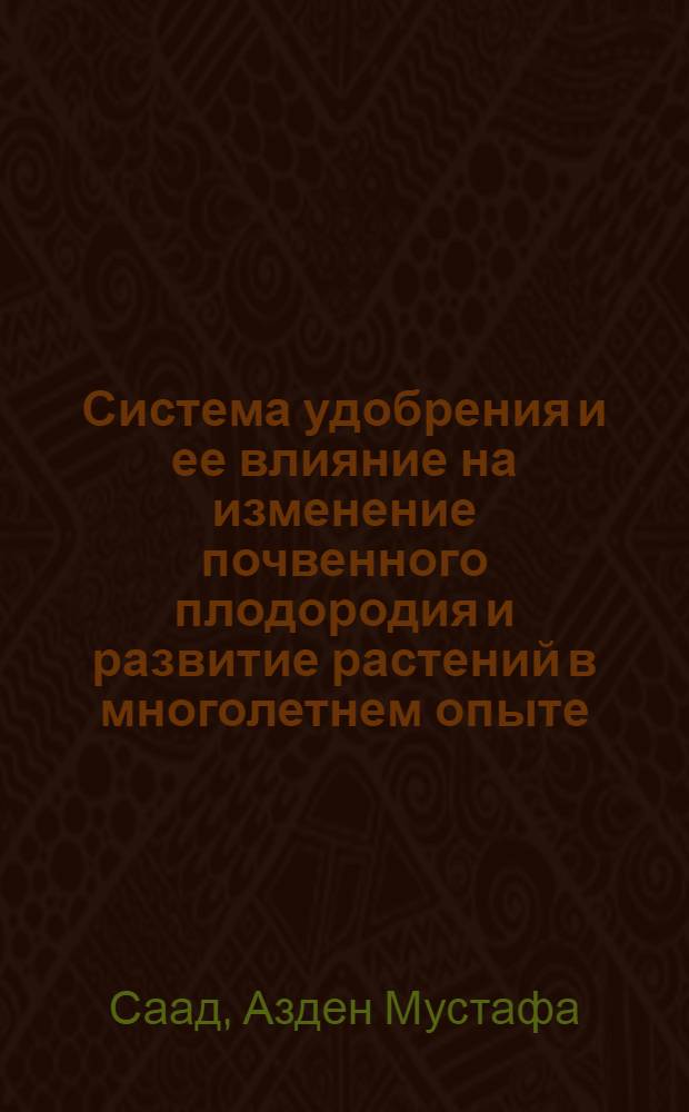Система удобрения и ее влияние на изменение почвенного плодородия и развитие растений в многолетнем опыте : Автореф. дис. на соиск. учен. степ. канд. с.-х. наук : (06.01.04)