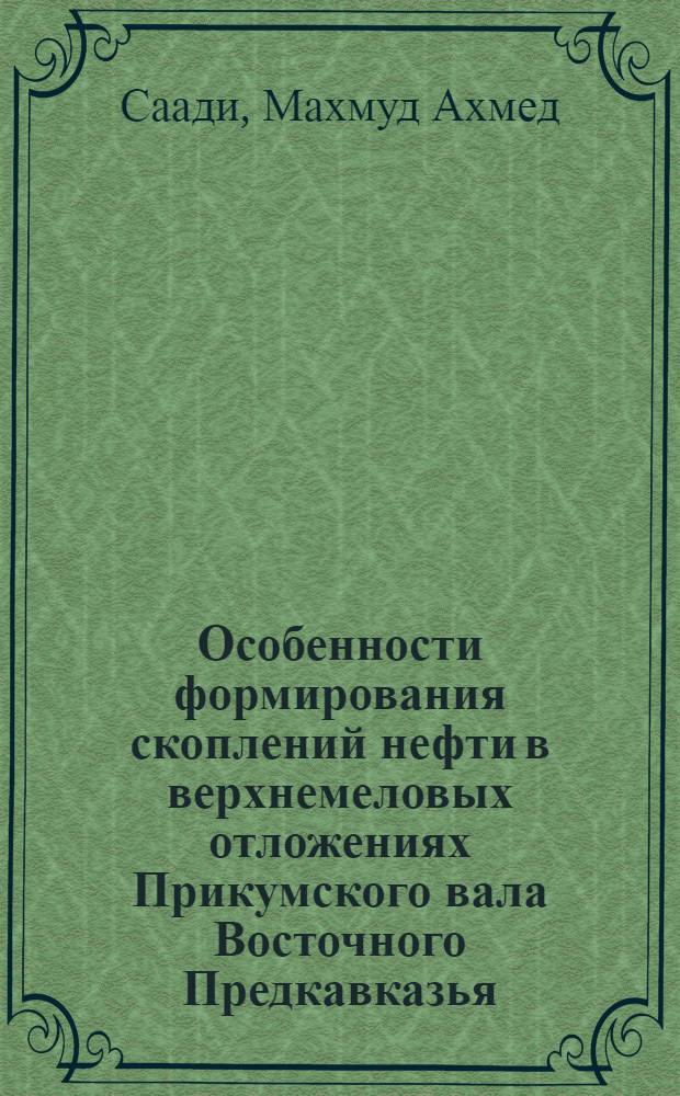 Особенности формирования скоплений нефти в верхнемеловых отложениях Прикумского вала Восточного Предкавказья : Автореф. дис. на соиск. учен. степ. канд. геол.-минерал. наук : (01.00.17)