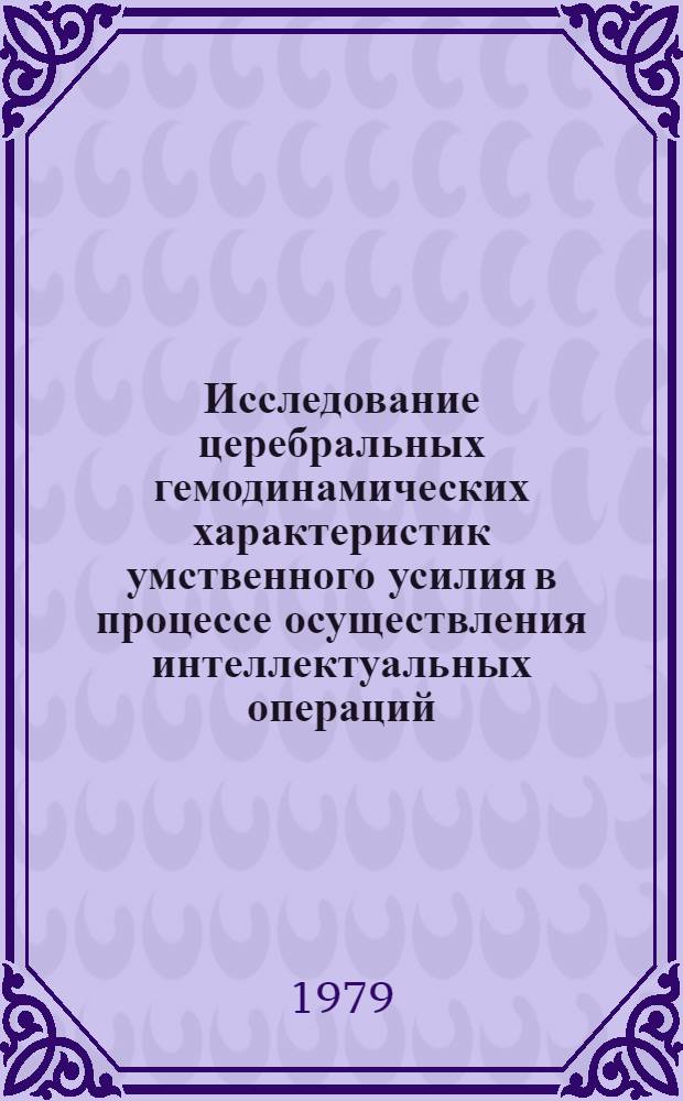 Исследование церебральных гемодинамических характеристик умственного усилия в процессе осуществления интеллектуальных операций : Автореф. дис. на соиск. учен. степ. канд. психол. наук : (19.00.02)