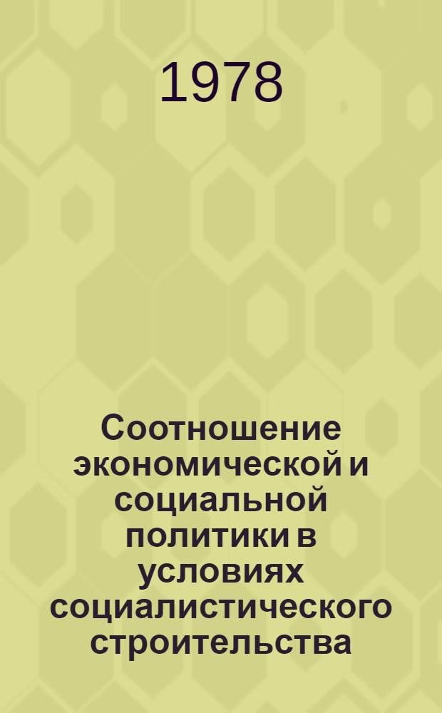 Соотношение экономической и социальной политики в условиях социалистического строительства : Автореф. дис. на соиск. учен. степ. канд. филос. наук : (09.00.02)