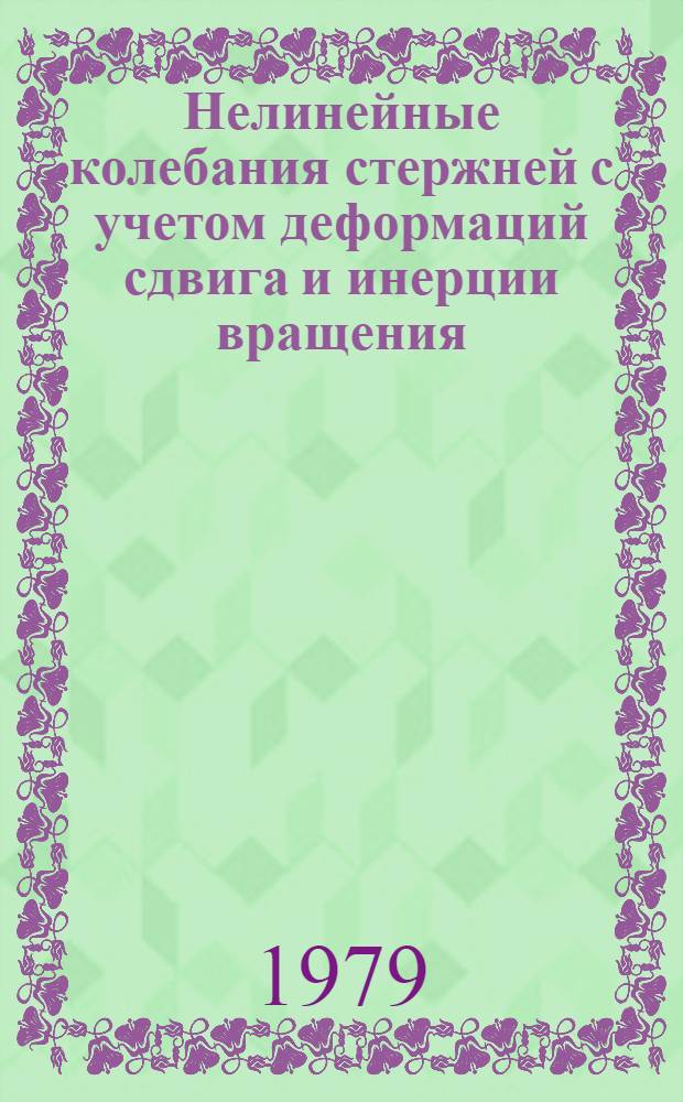 Нелинейные колебания стержней с учетом деформаций сдвига и инерции вращения : Автореф. дис. на соиск. учен. степ. канд. физ.-мат. наук