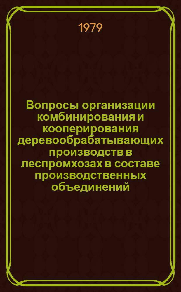 Вопросы организации комбинирования и кооперирования деревообрабатывающих производств в леспромхозах в составе производственных объединений : (На прим. об-ния Кировлеспром) : Автореф. дис. на соиск. учен. степ. канд. экон. наук : (08.00.05)