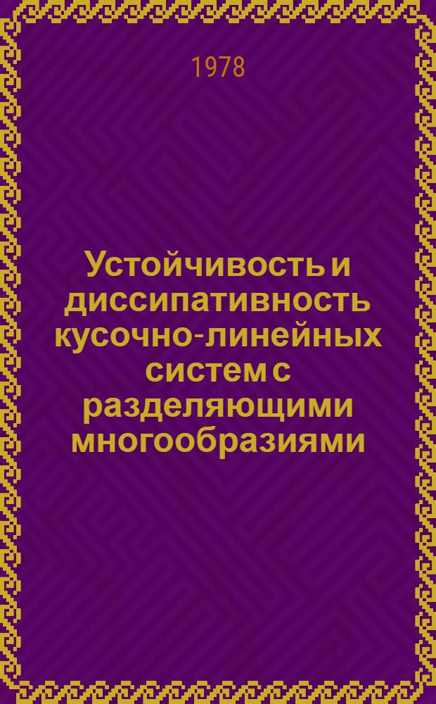 Устойчивость и диссипативность кусочно-линейных систем с разделяющими многообразиями : Автореф. дис. на соиск. учен. степ. канд. физ.-мат. наук : (01.01.02)