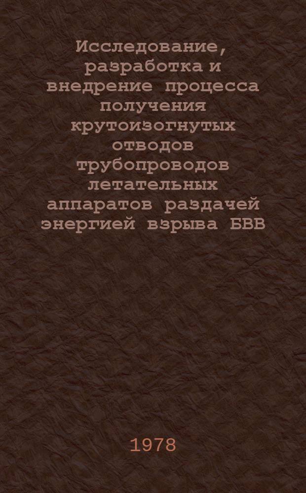 Исследование, разработка и внедрение процесса получения крутоизогнутых отводов трубопроводов летательных аппаратов раздачей энергией взрыва БВВ : Автореф. дис. на соиск. учен. степ. к. т. н