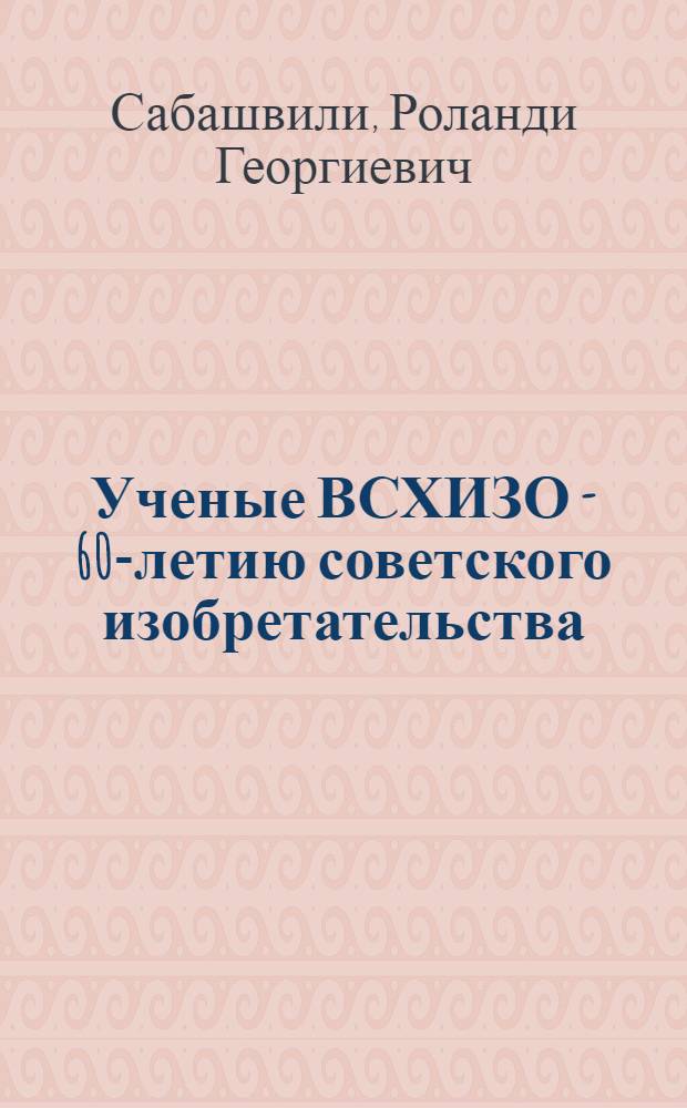 Ученые ВСХИЗО - 60-летию советского изобретательства