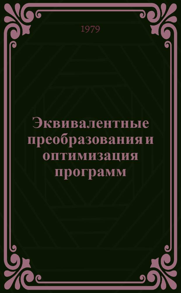 Эквивалентные преобразования и оптимизация программ : Автореф. дис. на соиск. учен. степ. канд. физ.-мат. наук : (01.01.09)