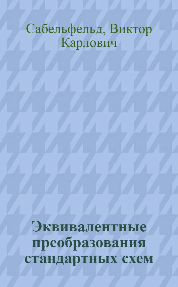 Эквивалентные преобразования стандартных схем
