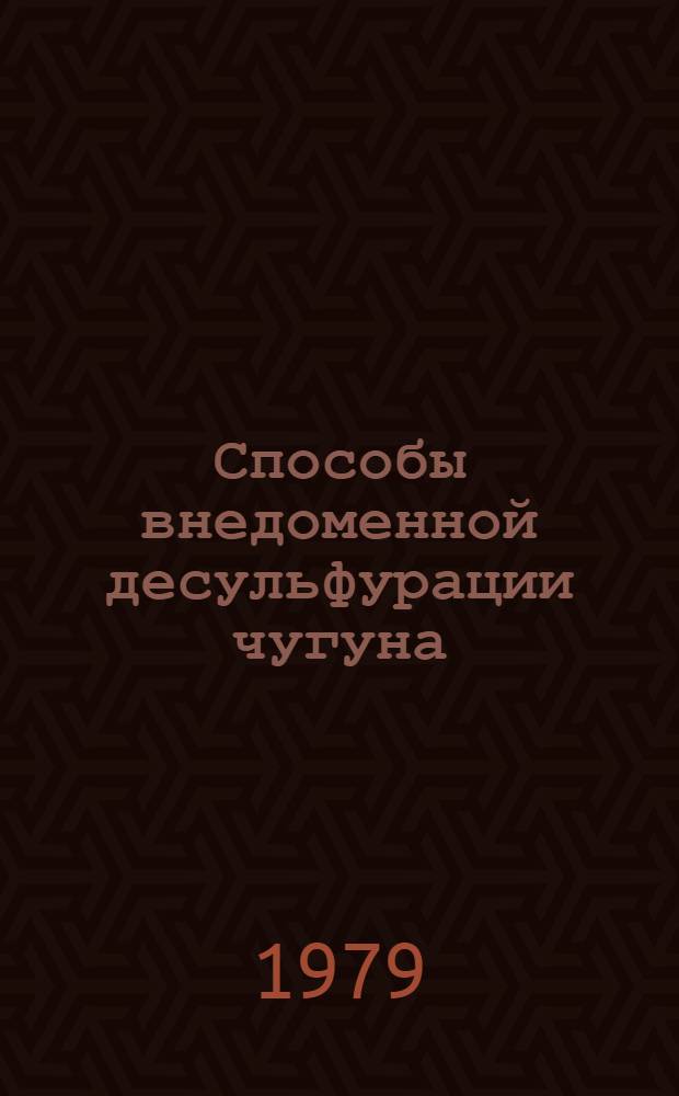 Способы внедоменной десульфурации чугуна