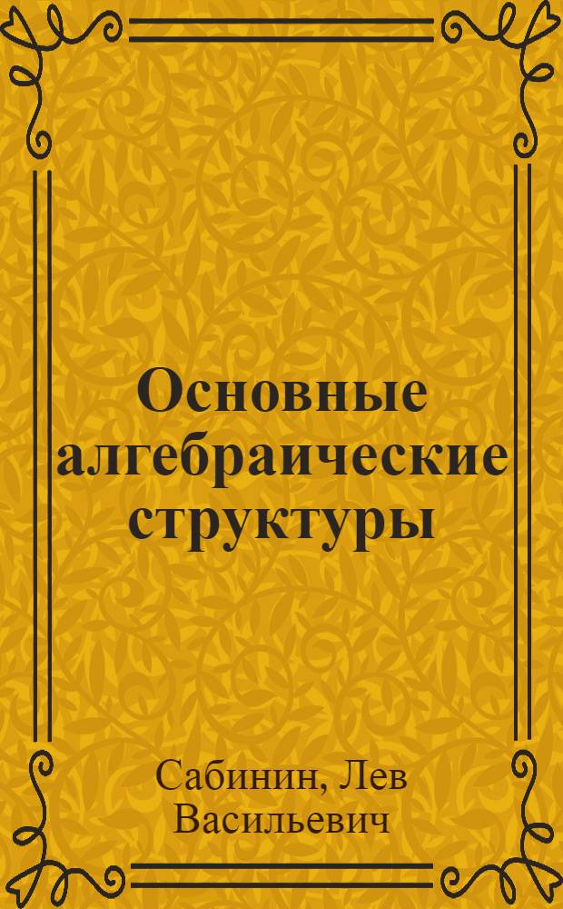 Основные алгебраические структуры : Учеб. пособие
