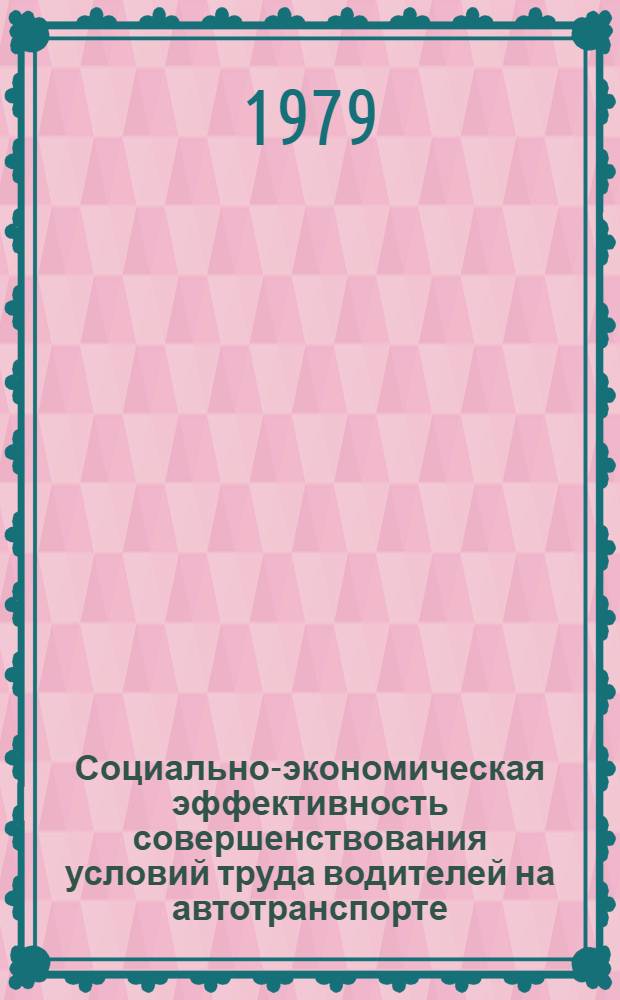 Социально-экономическая эффективность совершенствования условий труда водителей на автотранспорте : (На прим автохозяйств Узбекистана) : Автореф. дис. на соиск. учен. степ. канд. экон. наук : (08.00.07)