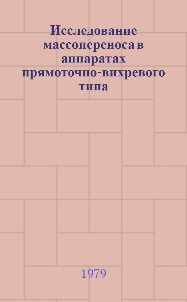 Исследование массопереноса в аппаратах прямоточно-вихревого типа : Автореф. дис. на соиск. учен. степ. канд. техн. наук : (05.17.08)