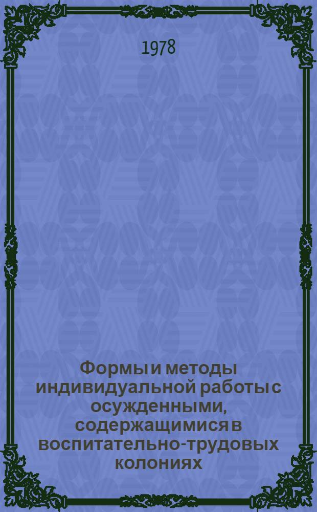 Формы и методы индивидуальной работы с осужденными, содержащимися в воспитательно-трудовых колониях : Учеб. пособие для учеб. подразделений МВД, УВД