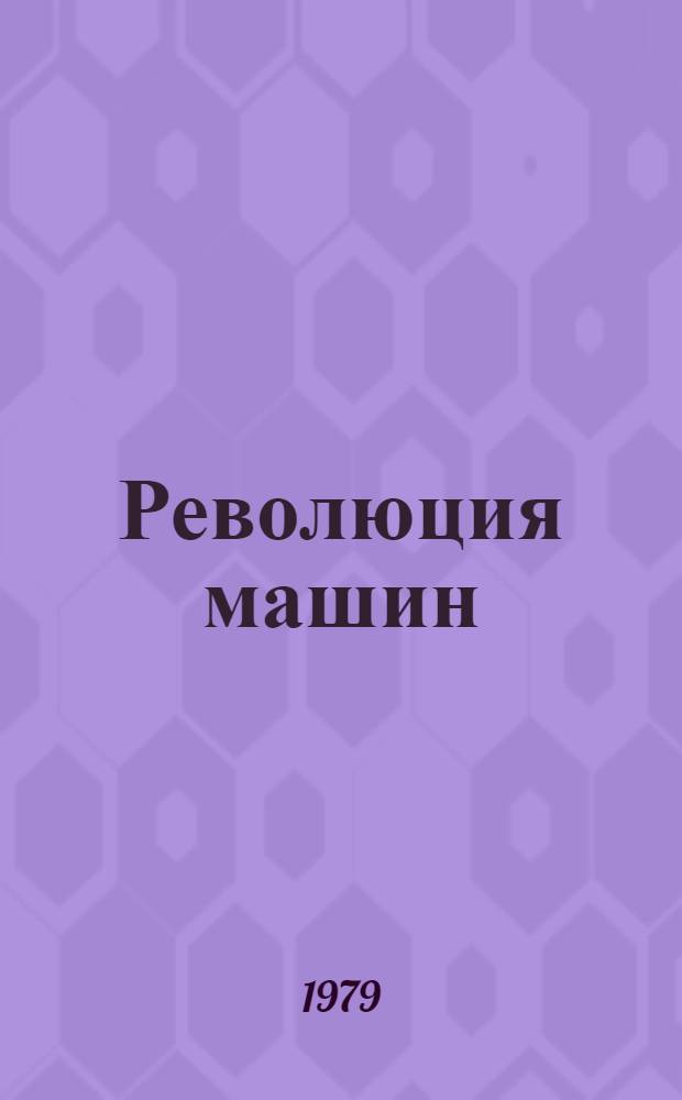 Революция машин : История пром. переворота
