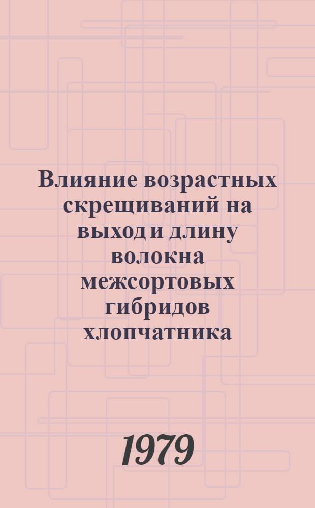 Влияние возрастных скрещиваний на выход и длину волокна межсортовых гибридов хлопчатника : Автореф. дис. на соиск. учен. степ. канд. с.-х. наук : (06.01.05)